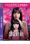 人偶之家/詭娃娃(2025)(長澤雅美)(院綫電影)(高清獨家版)