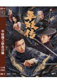 平妖傳之使命召喚(2025)(徐方舟 李嘉鑫)(高清獨家版)