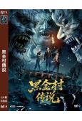黑金村傳說(2025)(應昊茗 王韻涵)(高清獨家版)