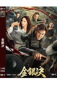 金銀决(2025)(曲哲明 屈菁菁)(高清獨家版)