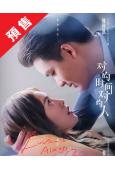 (預售12.10)對的時間對的人(2025)(熊梓淇 蔡文靜...
