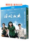 夜校女生(2025)(劇情片)(台影)(25G藍光)
