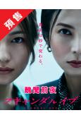 (預售12.25)醜聞前夜(2025)(柴崎幸 川口春奈)(4片裝)(高清獨家版)