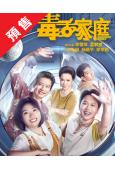 (預售12.15)毒舌家庭(2025)(李雪琴 孟鶴堂)(高...