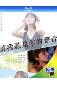 讓我聽聽你的聲音(2019)(日本情色)(25G藍光)