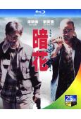 暗花(1998)(梁朝偉 劉青雲)(國/粵語雙語)(經典重發)(25G藍光)