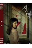 神明(2025)(金圭麗)(驚悚片)(高清獨家版)