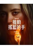 推動搖籃的手/搖籃驚魂(翻拍自經典同名作品)(2025)(高清獨家版)