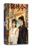 錦繡令(2025)(於軒晨 李佳潔)(古裝短劇)(2片裝)(...