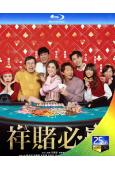 祥賭必贏/團圓必勝(2025)(蔡卓妍 張繼聰)(國/粵語雙...