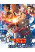 名偵探柯南:獨眼的殘像(2025)(院綫電影)(高清獨家版)