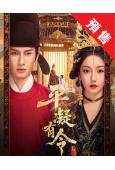 (預售12.25)平凝有令(2025)(薑貞羽)(古裝短劇)...