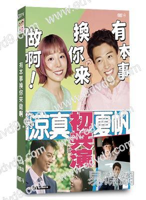 有本事換你來做啊/那你來做做看啊(2025)(夏帆 竹內凉真)(4片裝)(高清獨家版)