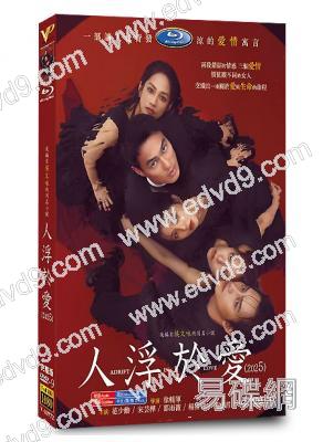 人浮於愛(2025)(宋芸樺 楊佑寧)(超大尺度台劇)(高清4片裝)