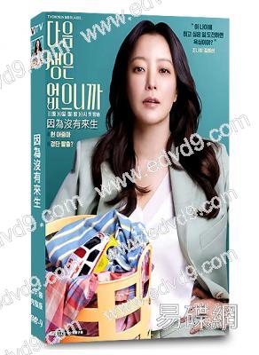 因為沒有來生(2025)(金喜善)(4片裝)(高清獨家版)