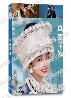 烏蒙深處(2025)(毛曉彤 秦俊傑)(5片裝)(高清獨家版)