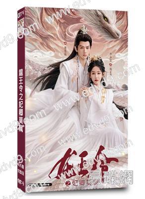 龍王令之妃卿莫属(2025)(<執筆>主演二搭)(古裝短劇)(4片裝)(高清獨家版)