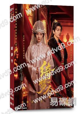 綺夢令(2025)(曾宥臻 崔雨鑫)(古裝短劇)(2片裝)(高清獨家版)