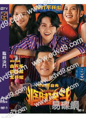 臨時決鬥(2025)(古天樂 梁詠琪)(動作喜劇)(高清獨家版)