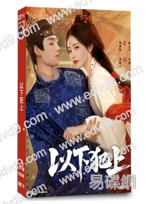 以下犯上(2025)(鄭湫泓)(古裝短劇)(2片裝)(高清獨家版)