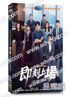 即刻上場(2025)(<棋魂>男主角胡先煦)(高清5片裝)
