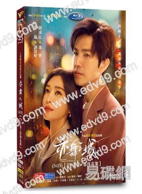 亦舞之城(2025)(鐘漢良 秦嵐)(高清5片裝)