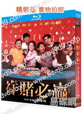 祥賭必贏/團圓必勝(2025)(蔡卓妍 張繼聰)(國/粵語雙語)(25G藍光)