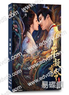 平凝有令(2025)(薑貞羽)(古裝短劇)(2片裝)(高清獨家版)