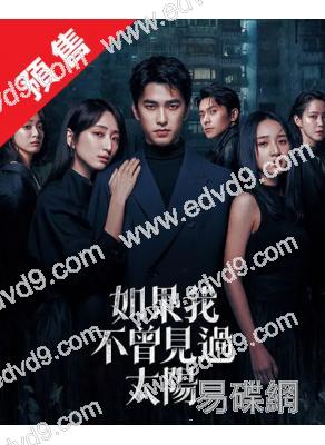 (預售12.11)如果我不曾見過太陽 第1-2季(2025)(曾敬驊 李沐)(台劇)(4片裝)(高清獨家版)