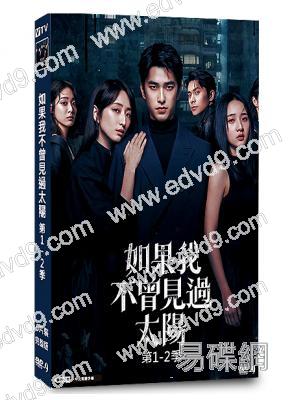 (熱爆台劇)如果我不曾見過太陽(1-2季)(2025)(曾敬驊 柯佳嬿)(6片裝)(高清獨家版)