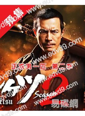 (預售25.1.5)正港男一匹第二季(2025)(伊藤英明 葉山獎之)(2片裝)(高清獨家版)