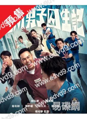 (預售12.15)監所男子囚生記(2025)(劉以豪 陳澤耀)(台劇)(4片裝)(高清獨家版)