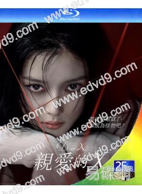 親愛的X(2025)(金裕貞 金永大)(3BD)(25G藍光)