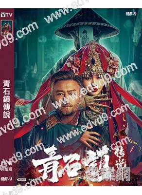 青石鎮傳說(2025)(曹衛宇 李培銘)(高清獨家版)