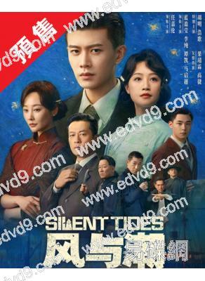 (預售12.30)風與潮/澳門往事(2025)(任嘉倫 藍盈瑩)(高清6片裝)