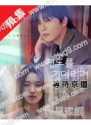 (預售26.01.16)等待京道(2025)(樸敘俊 元志安)(高清4片裝)