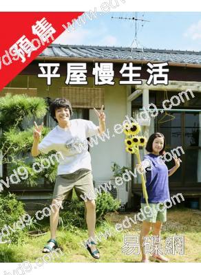 (預售26.2.26)平屋慢生活(2025)(岡山天音 吉岡裏帆)(4片裝)(高清獨家版)