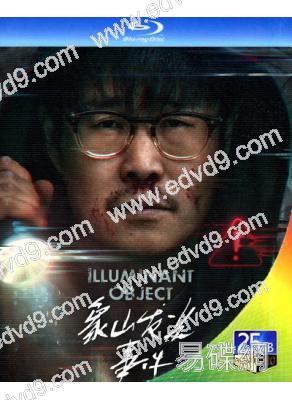 象山發光事件‎(2025)(小沈陽)(懸疑院綫電影)(25G藍光)