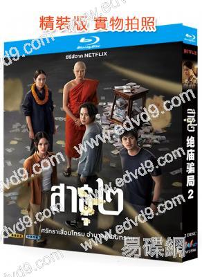 (熱爆泰劇)絕廟騙局 第二季(2025)(2BD)(25G藍光)