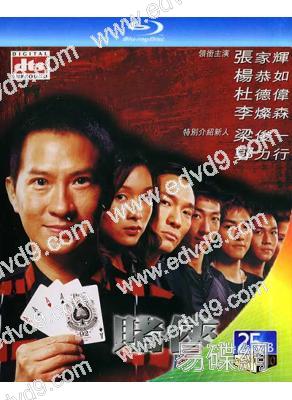 賭俠之人定勝天/千王之王(2003)(張家輝 楊恭如)(國/粵語雙語)(25G藍光精裝版)
