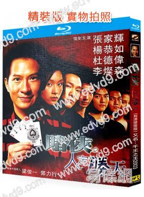 賭俠之人定勝天/千王之王(2003)(張家輝 楊恭如)(國/粵語雙語)(25G藍光精裝版)