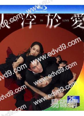 人浮於愛(2025)(宋蕓樺 楊佑寧)(超大尺度台劇)(2BD)(25G藍光)