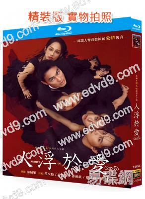 人浮於愛(2025)(宋蕓樺 楊佑寧)(超大尺度台劇)(2BD)(25G藍光)