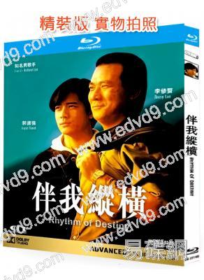 伴我縱橫(1992)(李修賢 郭富城)(國/粵語雙語)(25G藍光精裝版)