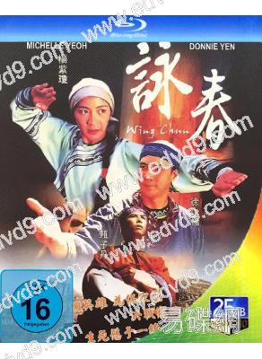 詠春(1994)(楊紫瓊 甄子丹)(國/粵語雙語)(25G藍光)(經典重發)