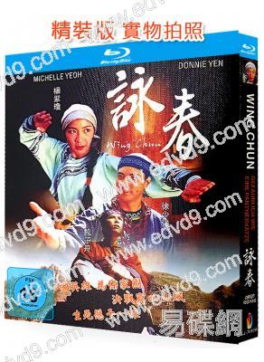 詠春(1994)(楊紫瓊 甄子丹)(國/粵語雙語)(25G藍光)(經典重發)