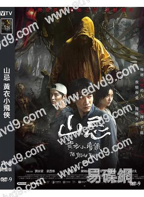山忌 黃衣小飛俠(2025)(劉以豪)(台影)(高清獨家版)
