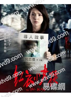 紅衣小女孩三部曲(2015-2018)(許瑋寧 楊丞琳)(台影)(高清獨家版)