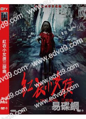 (經典台影)紅衣小女孩三部曲(2015-18)(許瑋寧 楊丞琳)(3片裝)(高清獨家版)
