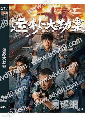 運鈔大劫案‎(2025)(吳樾 安誌傑)(動作槍戰片)(高清獨家版)